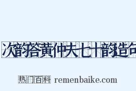 次韵答黄仲夫七十韵造句是什么意思的图片